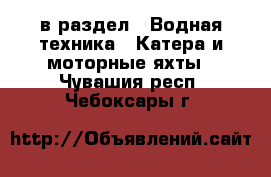  в раздел : Водная техника » Катера и моторные яхты . Чувашия респ.,Чебоксары г.